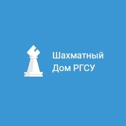 Шахматный Дом «РГСУ»