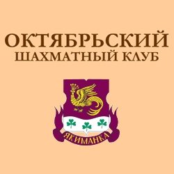 Шахматный клуб «Октябрьский»