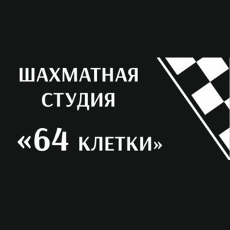 Шахматная студия «64 клетки»