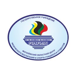 Государственное учреждение «Могилевский областной центр физического воспитания и спорта учащихся и студентов»