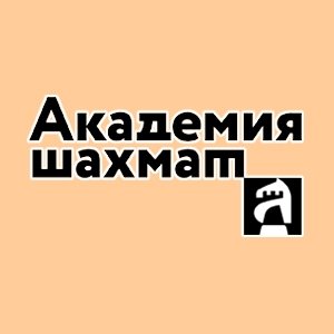 Клуб «Академия шахмат»