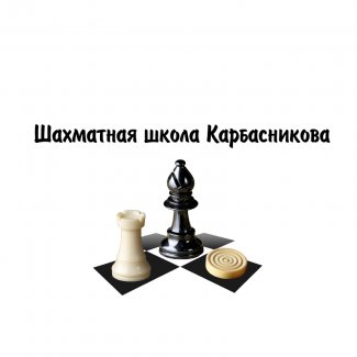 Шахматная школа имени Я.Г. Карбасникова
